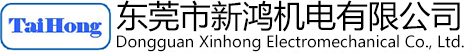 東莞市新鴻機(jī)電有限公司